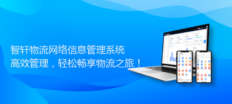 物流网络信息管理系统